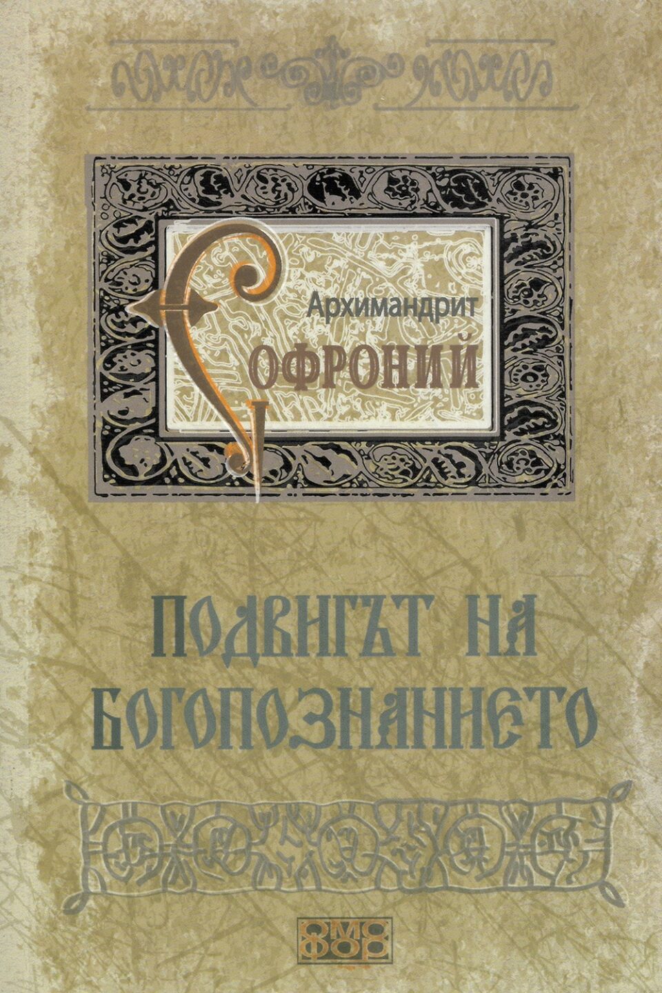 Подвигът на Богопознанието