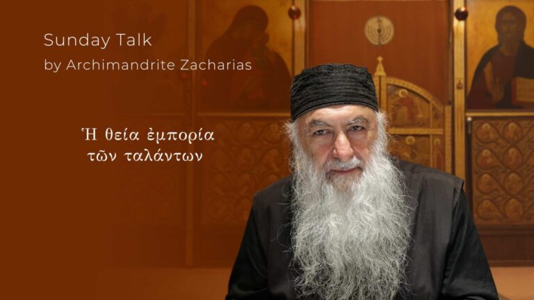 Αρχιμανδρίτης Ζαχαρίας: Κυριακή Ομιλία για την θεία εμπορία των ταλάντων