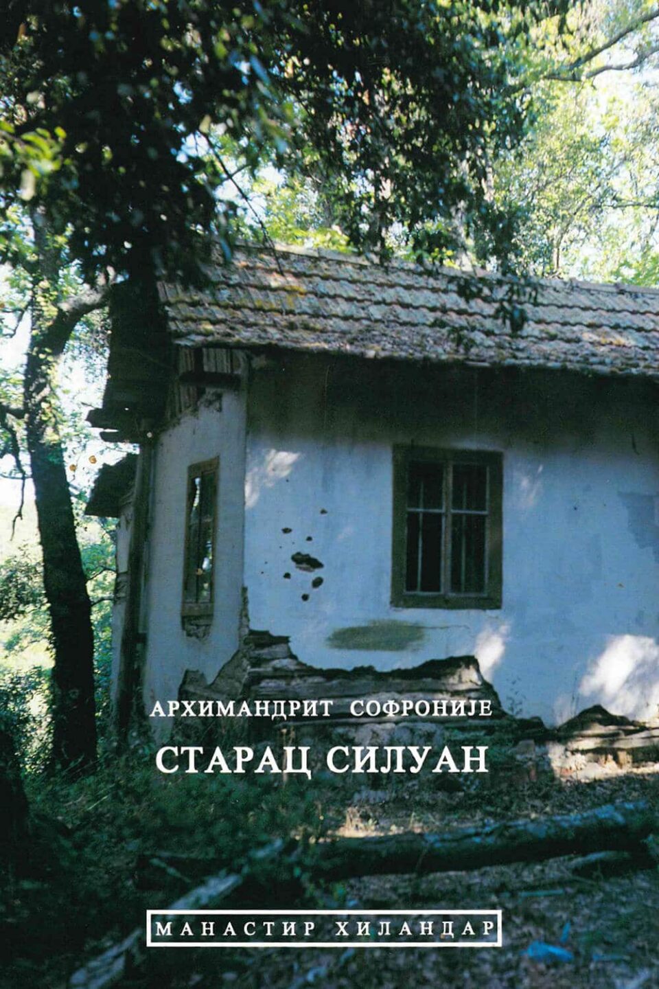 Старац Силуан