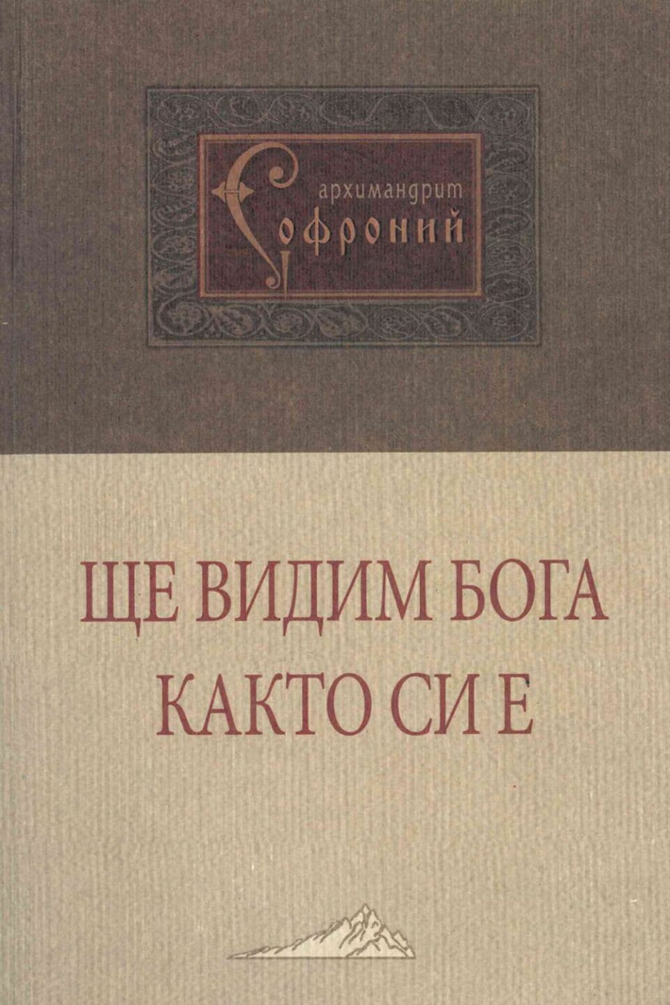 Ще видим Бога както си е