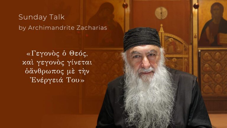 Αρχιμανδρίτης Ζαχαρίας, "Γεγονὸς ὁ Θεός, καὶ γεγονὸς γίνεται ὁ ἄνθρωπος μὲ τὴν Ἐνέργειά Του