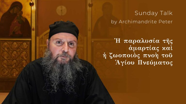 Αρχιμανδρίτης Πέτρος, "Ἡ παραλυσία τῆς ἁμαρτίας καὶ ἡ ζωοποιὸς πνοὴ τοῦ Ἁγίου Πνεύματος