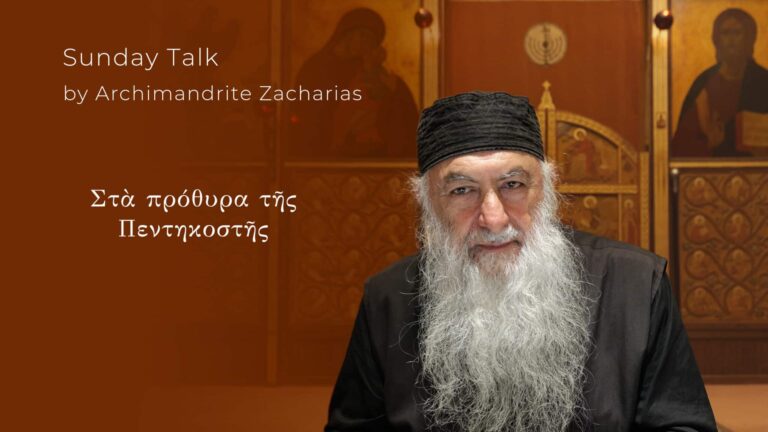 Αρχιμανδρίτης Ζαχαρίας, "Στὰ πρόθυρα τῆς Πεντηκοστῆς