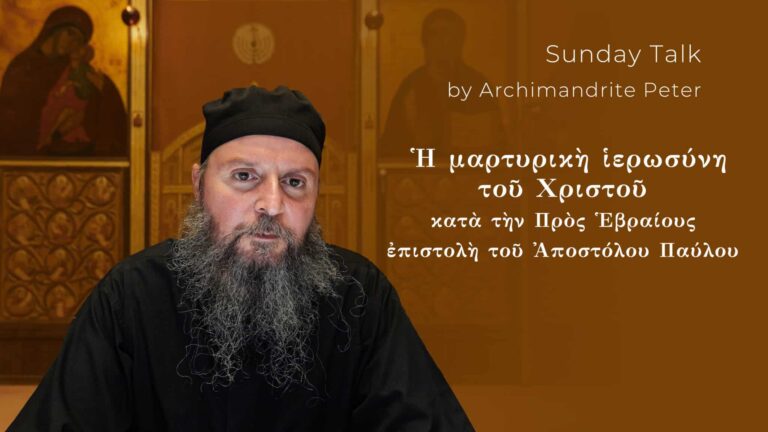 Αρχιμανδρίτης Πέτρος: Κυριακάτικη Ομιλία για την Προς Εβραίους Επιστολή