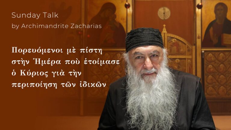 Αρχιμανδρίτης Ζαχαρίας, πορτρέτο με κείμενο: "Πορευόμενοι μὲ πίστη στὴν Ἡμέρα ποὺ ἑτοίμασε ὁ Κύριος