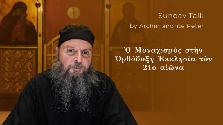 Αρχιμανδρίτης Πέτρος, ομιλία για τον μοναχισμό στην Ορθόδοξη Εκκλησία, 21ος αιώνας.