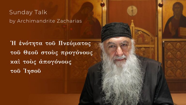Archimandrite Zacharias speaking about unity of Spirit in ancestors and descendants of Jesus