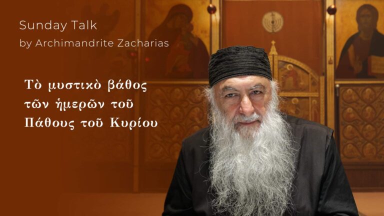 Τὸ μυστικὸ βάθος τῶν ἡμερῶν τοῦ Πάθους τοῦ Κυρίου