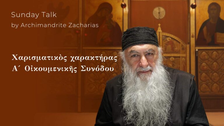 Αρχιμανδρίτης Ζαχαρίας, ομιλητής για τον χαρισματικό χαρακτήρα της Α' Οικουμενικής Συνόδου