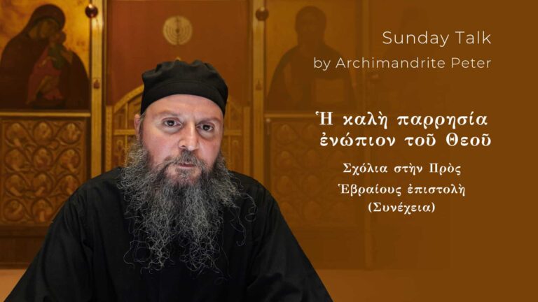 Αρχιμανδρίτης Πέτρος, ομιλητής Κυριακάτικης ομιλίας για την προς Εβραίους επιστολή.