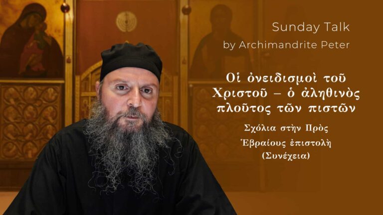 Ομιλία του Αρχιμανδρίτη Πέτρου για την Επιστολή προς Εβραίους