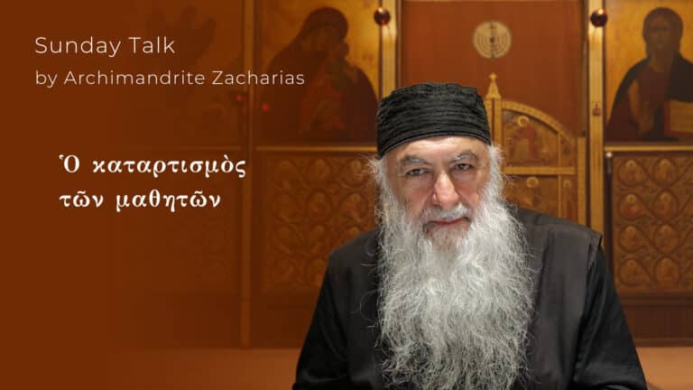 Αρχιμανδρίτης Ζαχαρίας: Ὁ καταρτισμὸς τῶν μαθητῶν