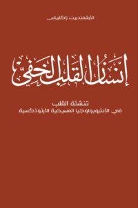 2غلاف-كتاب-إنسان-القلب-الخفي