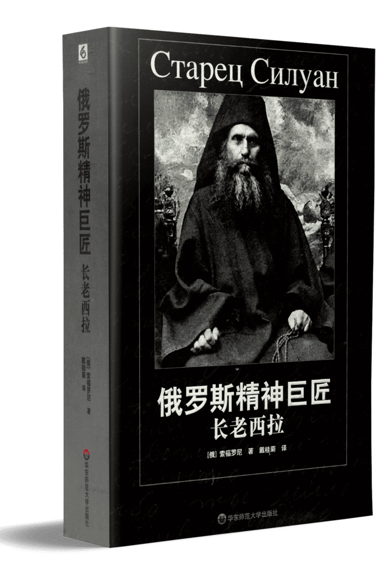Saint Silouan Chinese 3D gallery image
