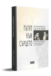 Пътят към сърцето