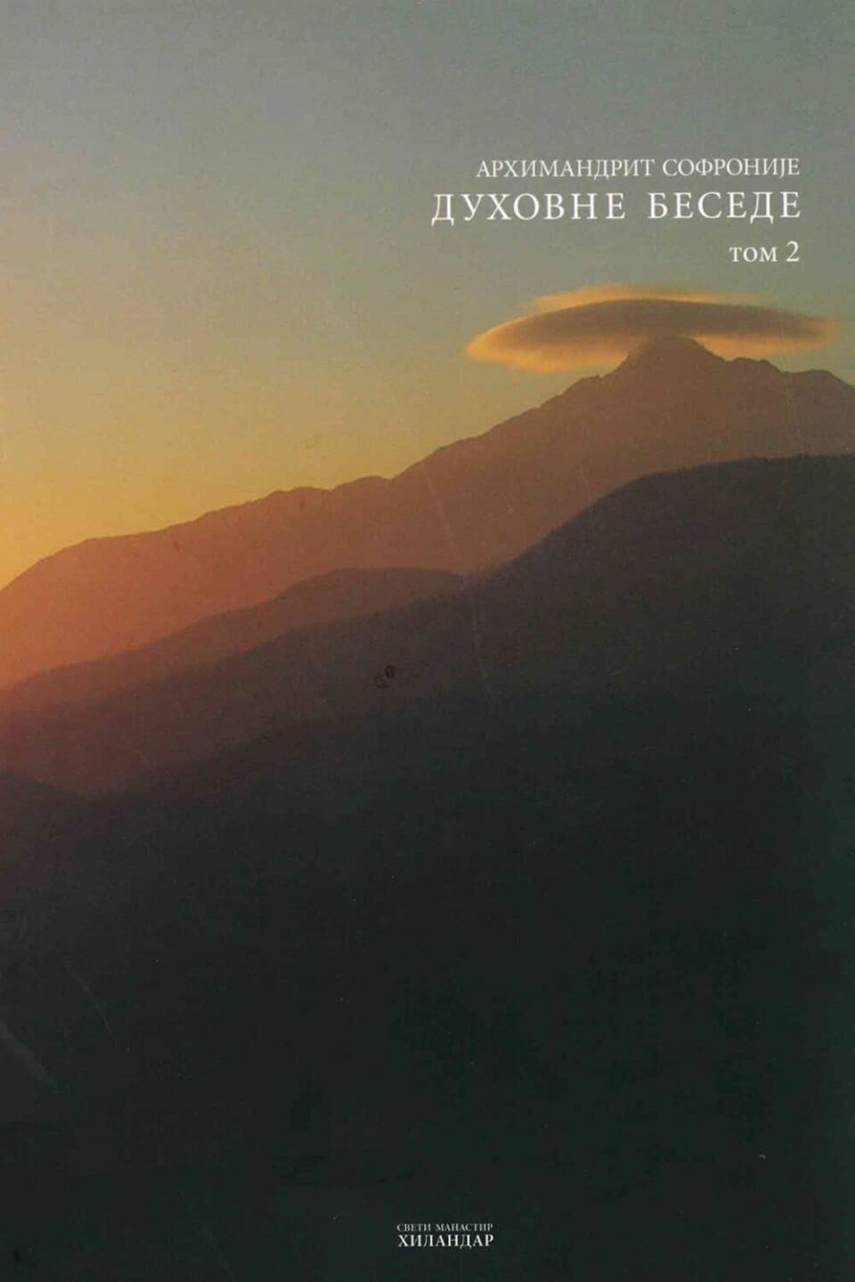 Духовне беседе — Том 2