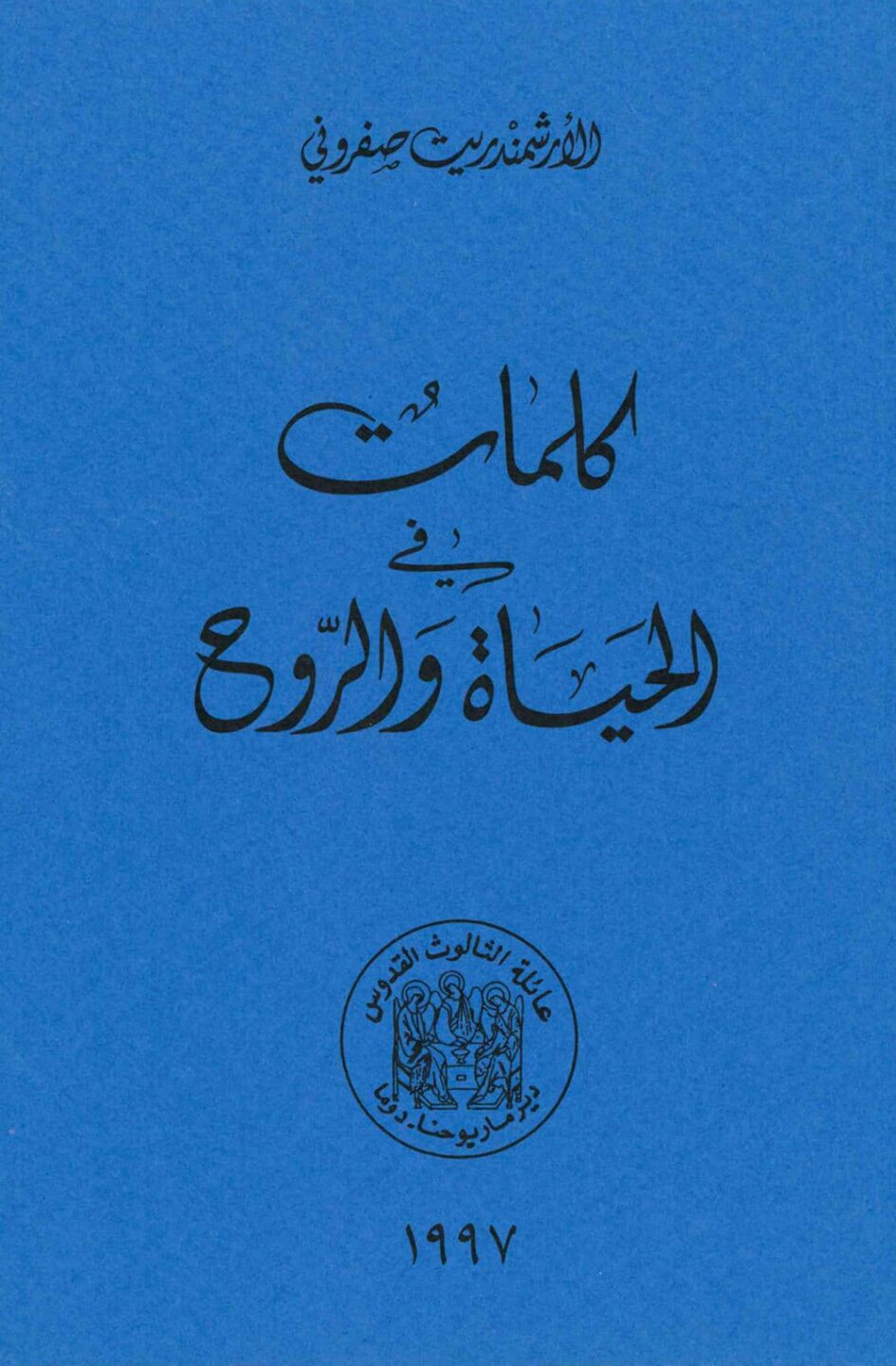 كلمات في الحياة والروح