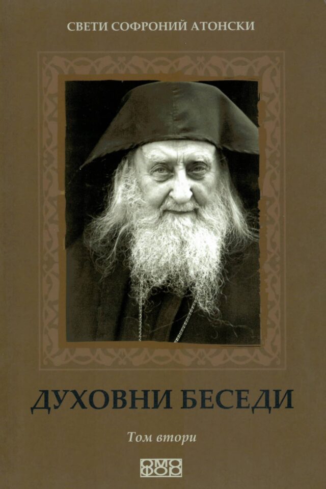 Духовни беседи — Том II