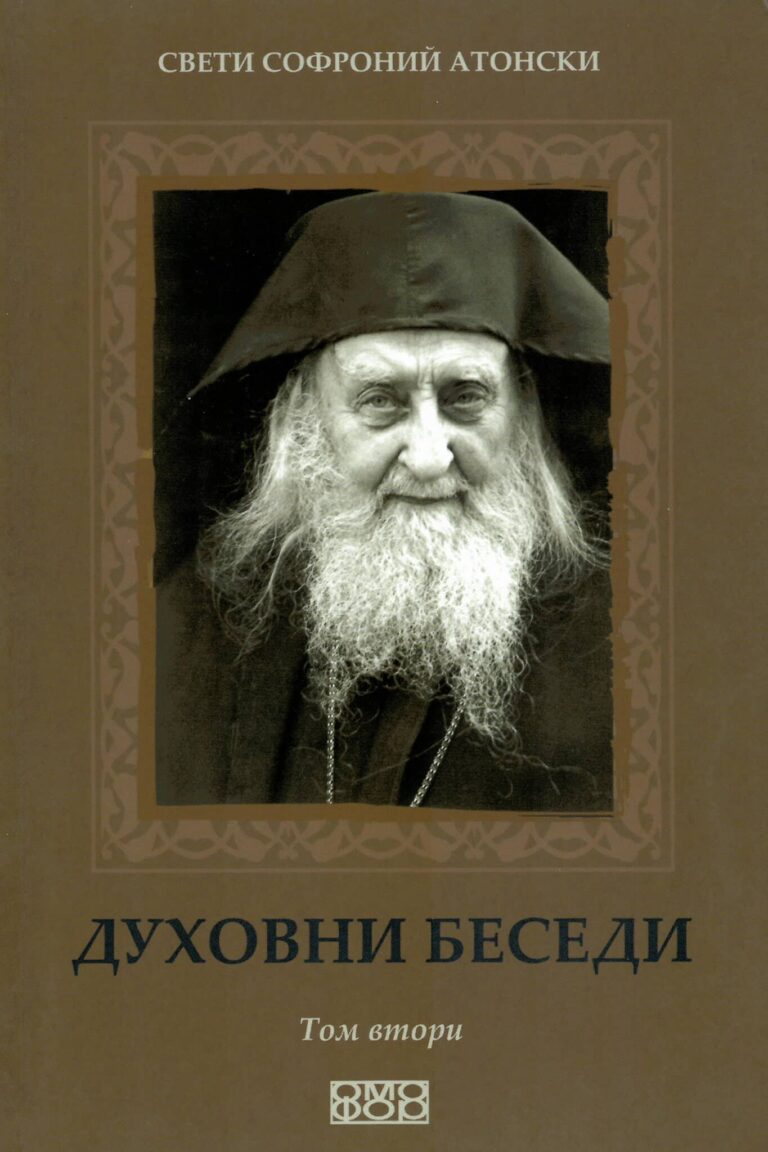 Духовни беседи — Том II