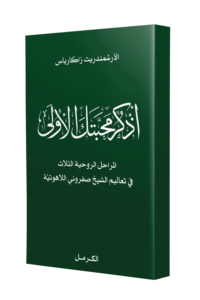 اذكر محبتك الأولى