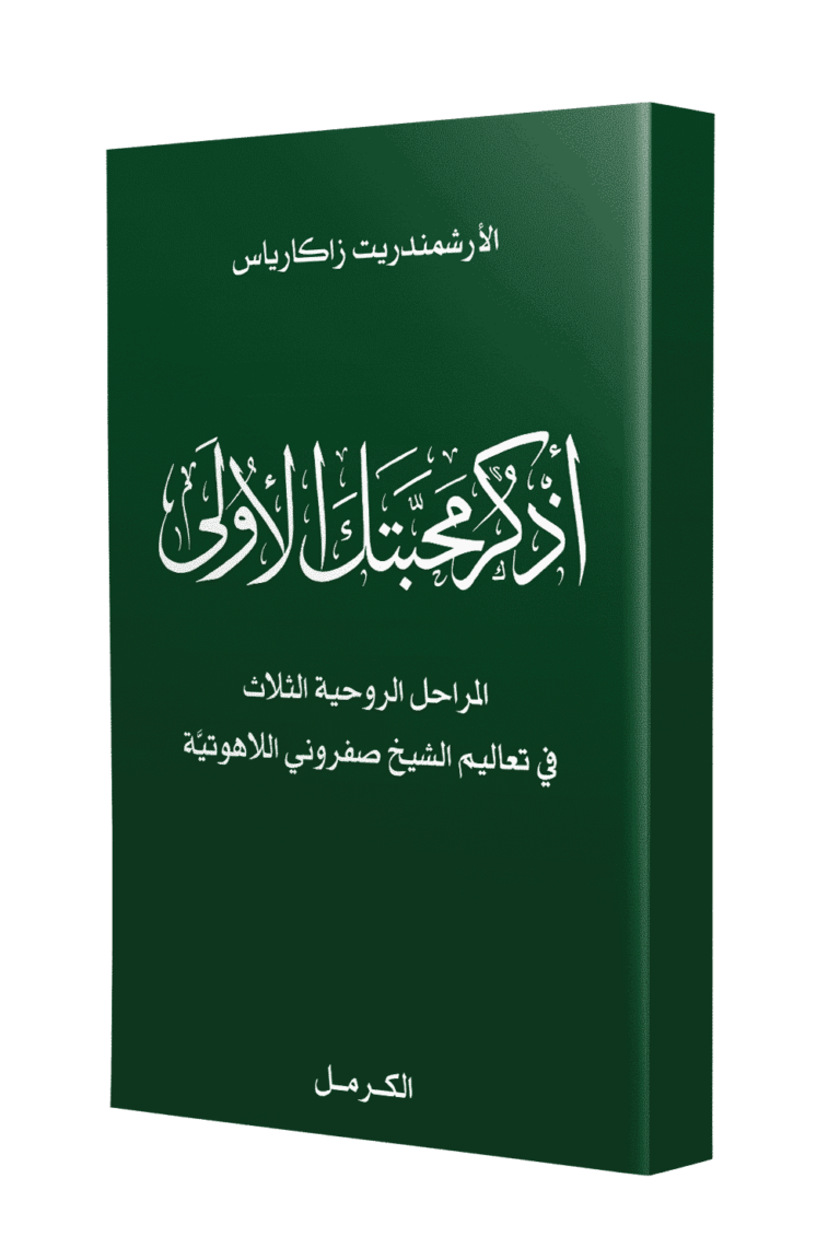 اذكر محبتك الأولى