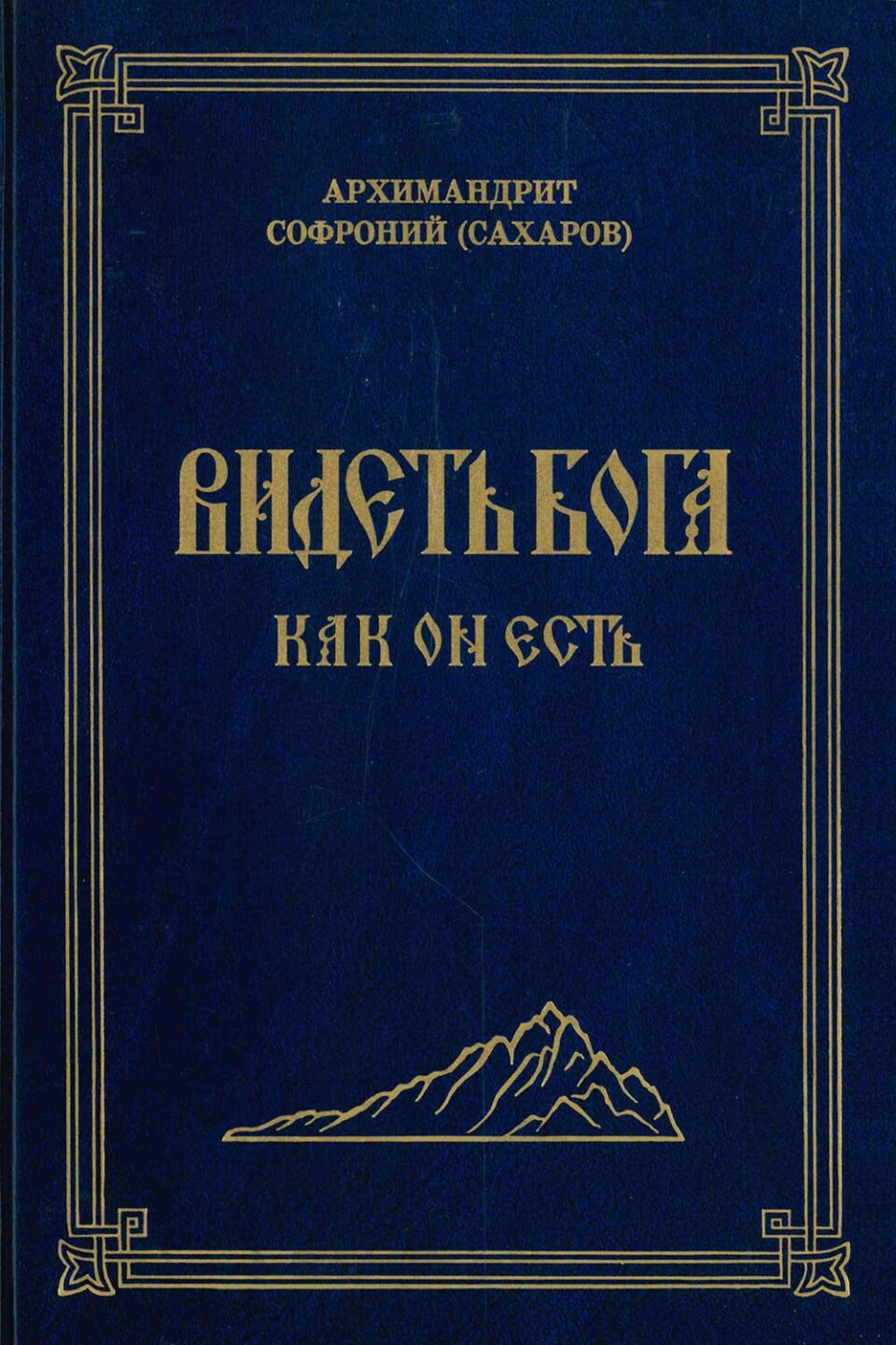 Видеть Бога как Он есть