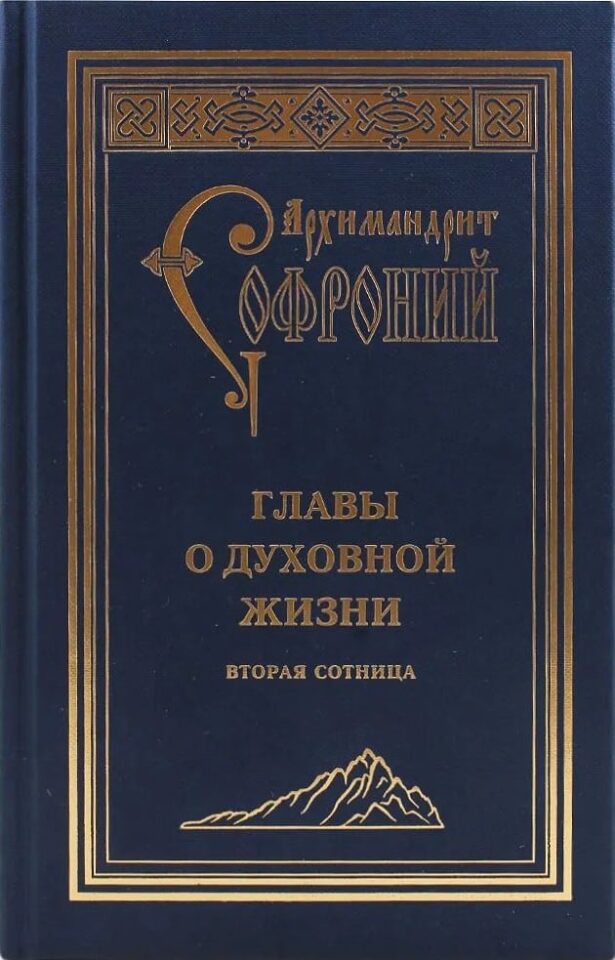 Обложка книги "Главы о духовной жизни" архимандрита Софрония