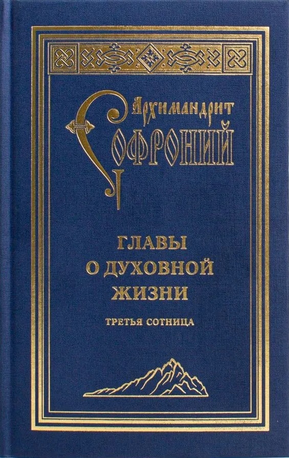 Главы о духовной жизни – Третья сотница