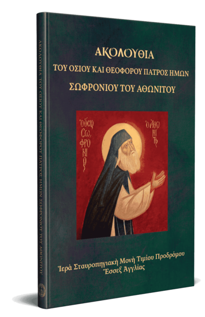 Ἀκολουθία Ὁσίου Σωφρονίου Ἀθωνίτου