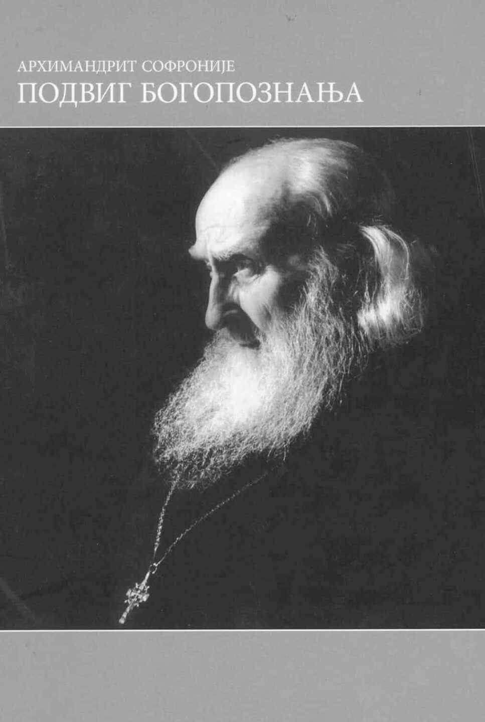 Подвиг богопознања