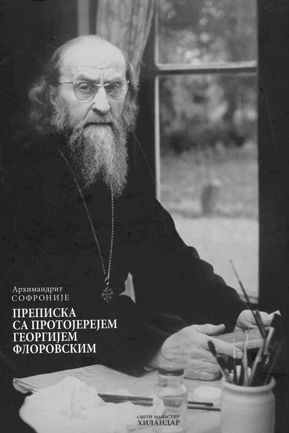 Преписка са протојерејем Георгијем Флоровским