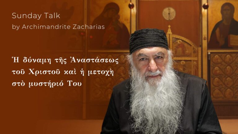Πορτρέτο του Αρχιμανδρίτη Ζαχαρία, με ελληνικό κείμενο για τη Δύναμη της Ανάστασης.