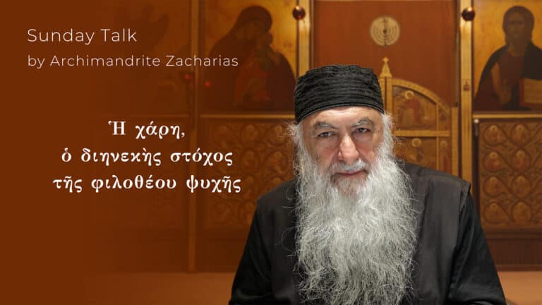 Αρχιμανδρίτης Ζαχαρίας: Ἡ χάρη, ὁ διηνεκὴς στόχος τῆς φιλοθέου ψυχῆς