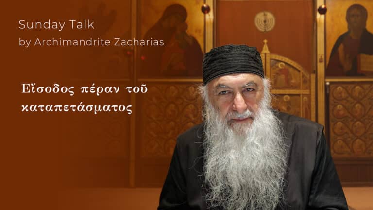 Αρχιμανδρίτης Ζαχαρίας, "Είσοδος πέραν του καταπετάσματος