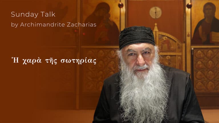 Αρχιμανδρίτης Ζαχαρίας, "Ἡ χαρά τῆς σωτηρίας" - Sunday Talk
