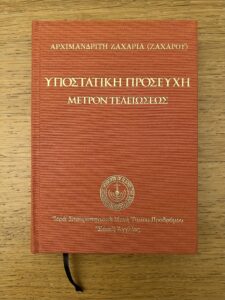 Υποστατική προσευχή