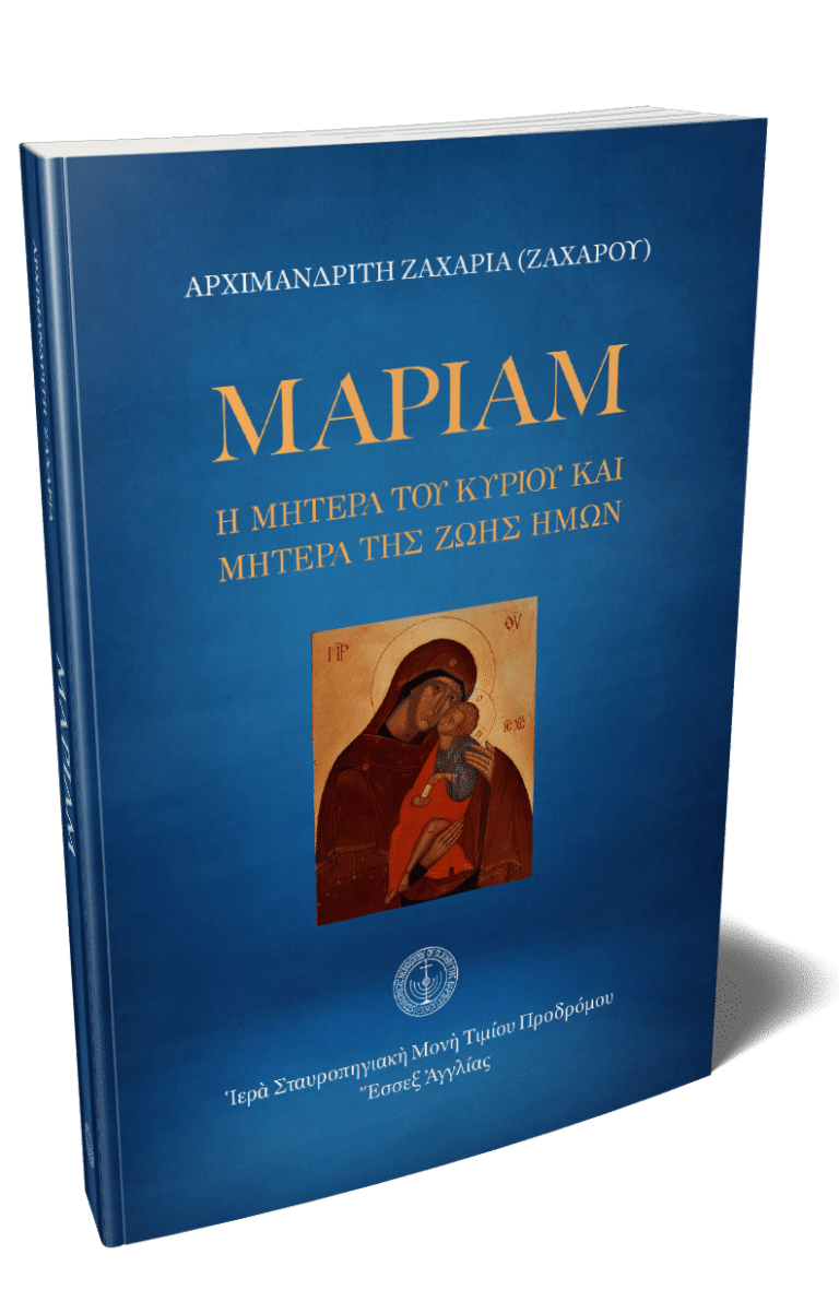 Μαριάμ, η μητέρα του Κυρίου και μητέρα της ζωής ημών