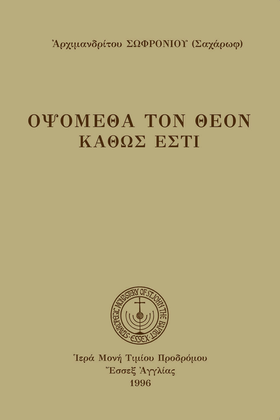 Ὀψόμεθα τὸν Θεὸν καθώς ἐστι (καθ.)