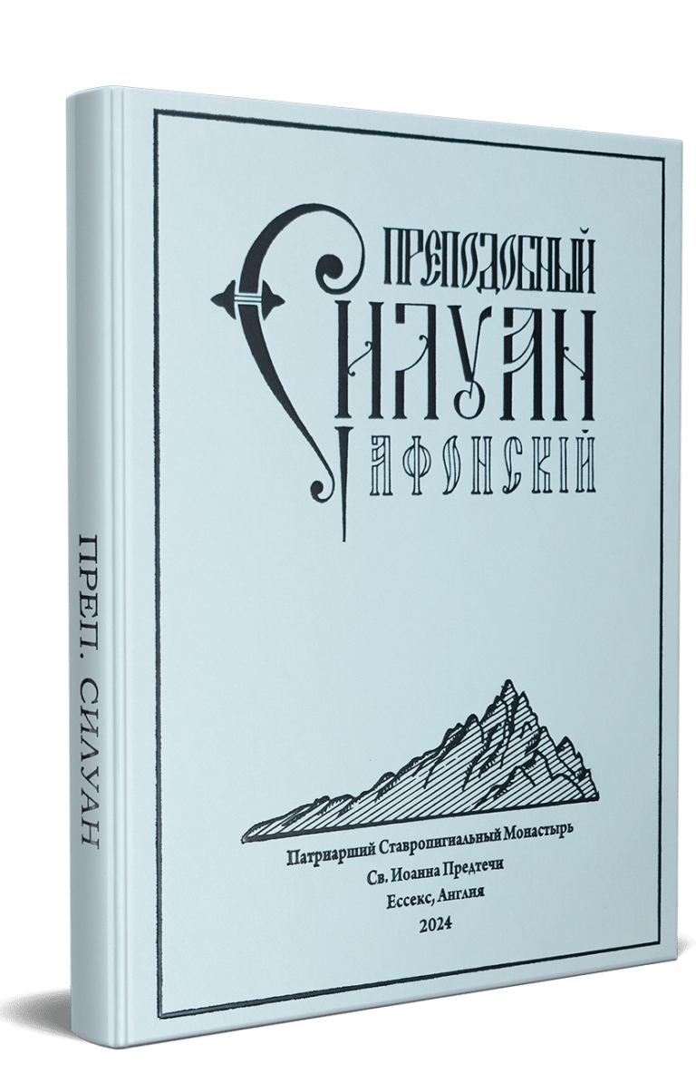 Преподобный Силуан Афонский