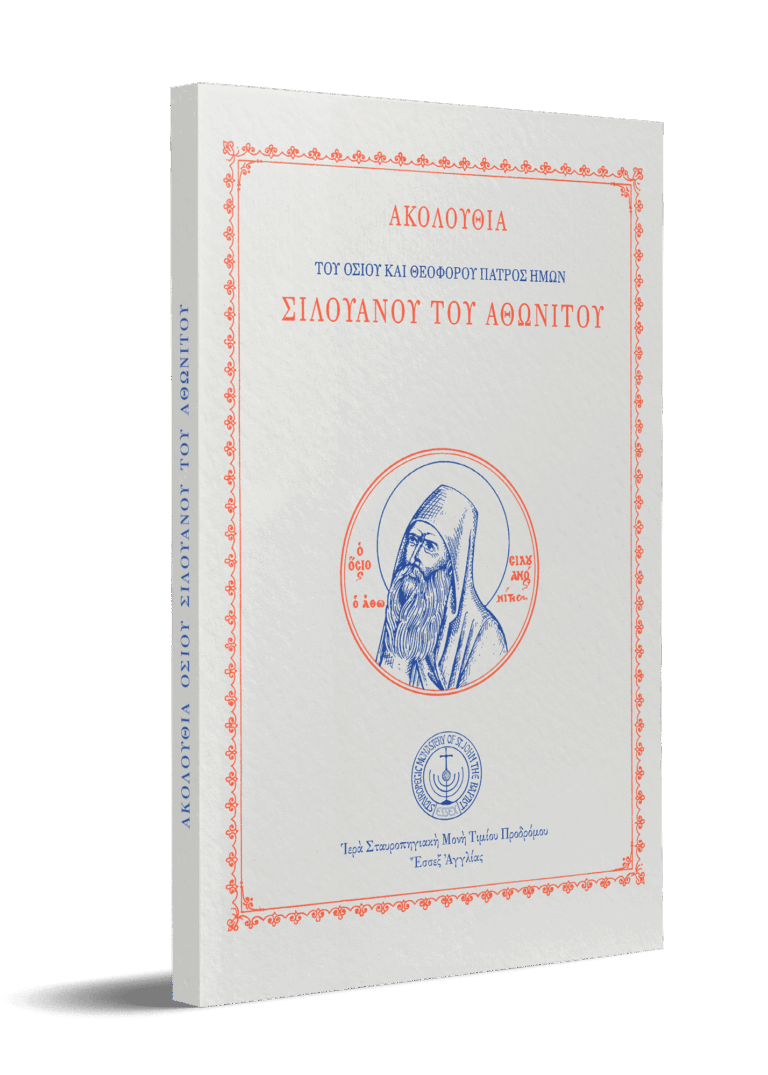 St Sil Akolouthia (3D) gallery image