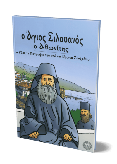 Ο Άγιος Σιλουανός ο Αθωνίτης - παιδικό