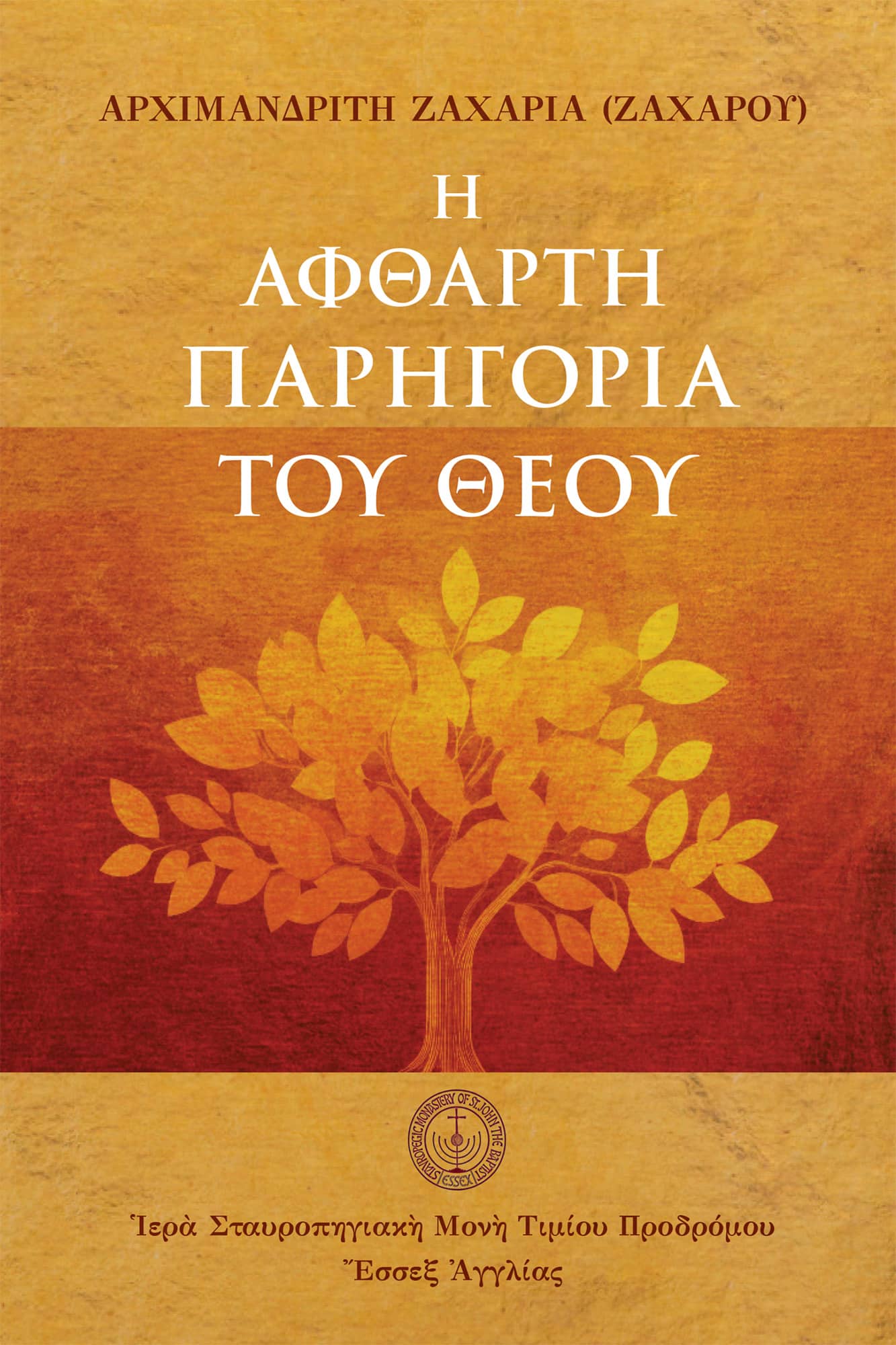 Ἡ ἄφθαρτη παρηγοριὰ τοῦ Θεοῦ