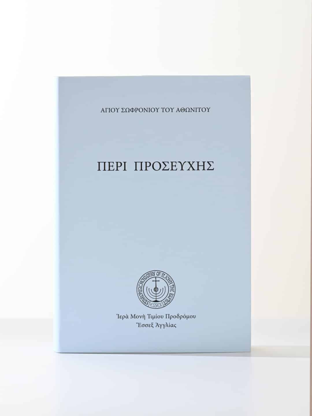 Εξώφυλλο βιβλίου "Περί Προσευχής" Αγίου Σωφρονίου του Αθωνίτου, με λογότυπο Μονής Τιμίου Προδρόμου.