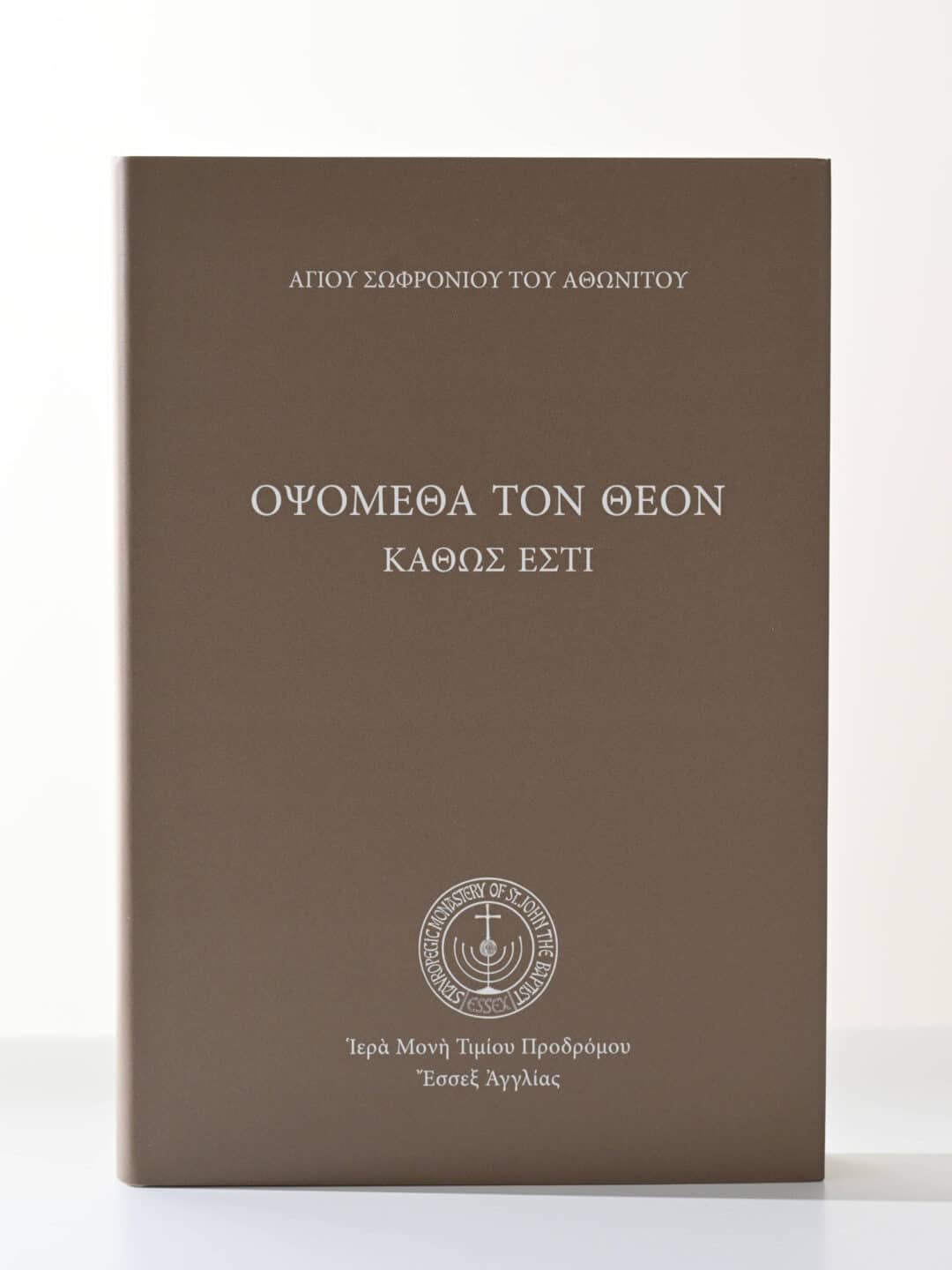 Βιβλίο "Οψόμεθα τον Θεόν" του Αγίου Σωφρονίου του Αθωνίτου