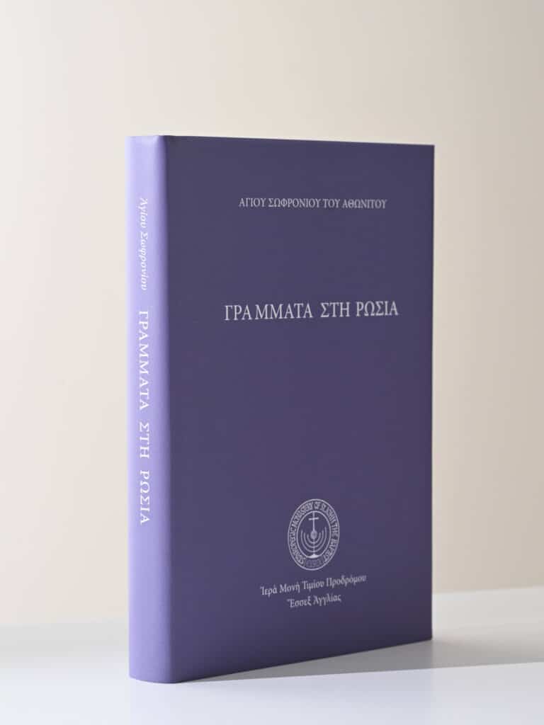 Agios Sophronios Grammata Sthin Rosia Book gallery image