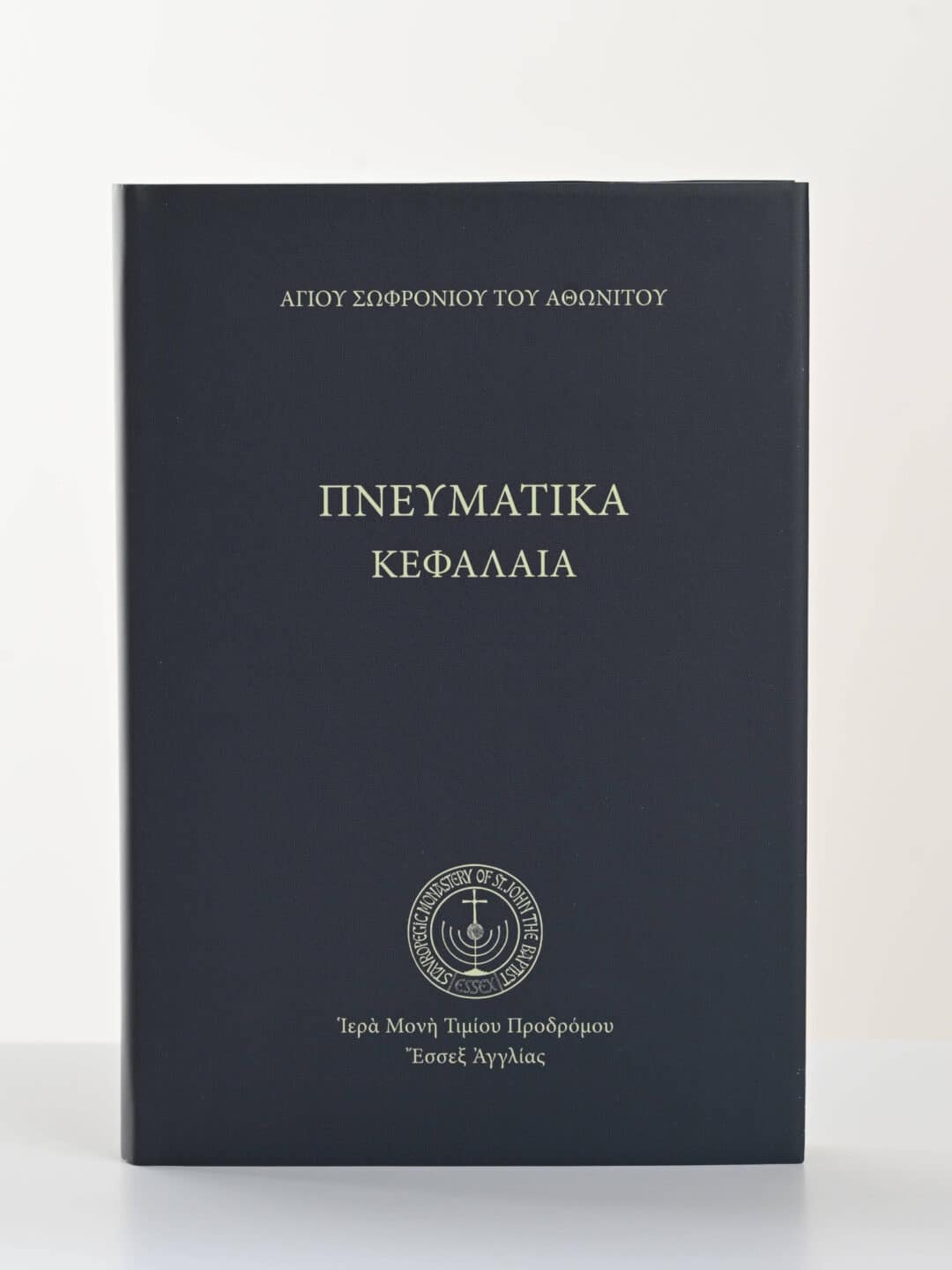 Εξώφυλλο βιβλίου "Πνευματικά Κεφάλαια" του Αγίου Σωφρονίου του Αθωνίτου