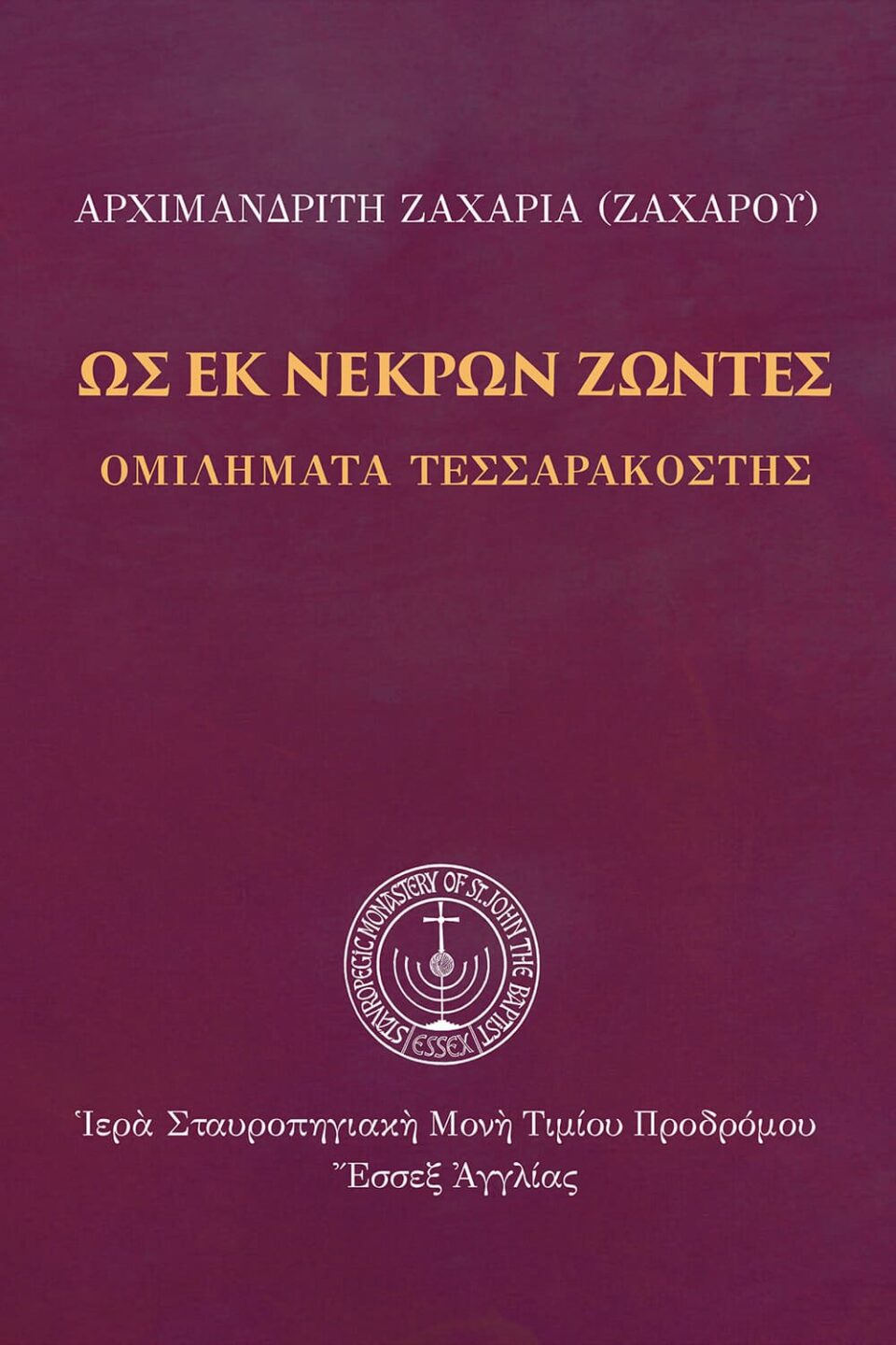 Εξώφυλλο βιβλίου: "Ως εκ νεκρών ζώντες" του Αρχιμανδρίτη Ζαχαρία.