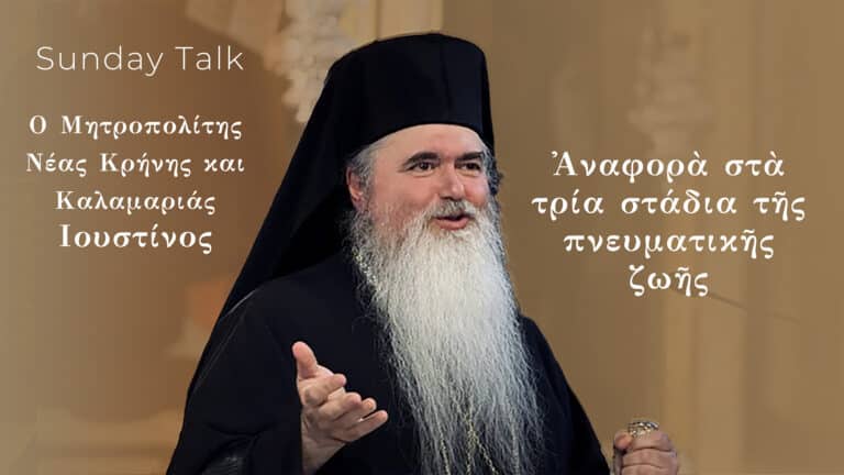 Metropolitan Justin of Nea Krinis and Kalamaria, "About the three stages of Spiritual Life" Sunday Talk