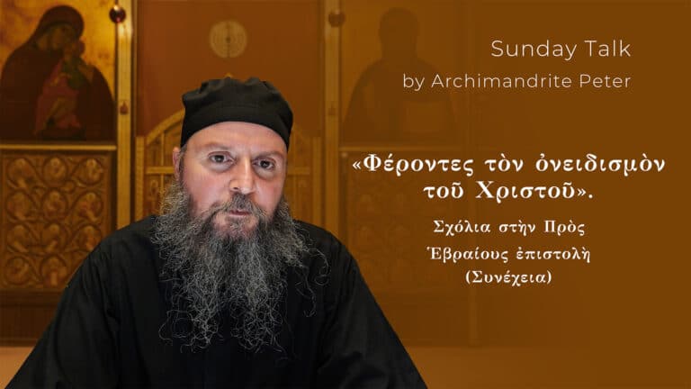 Φέροντες τον ονειδισμόν του Χριστού - ομιλία π Πέτρος