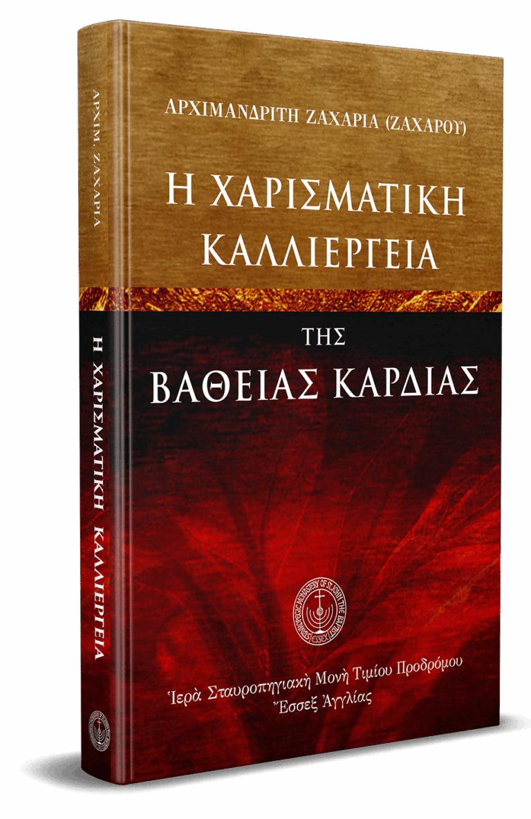 Archimandrite Zacharia Spiritual Gifts Heart Gospel gallery image